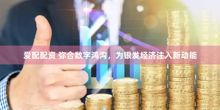 爱配配资 弥合数字鸿沟，为银发经济注入新动能