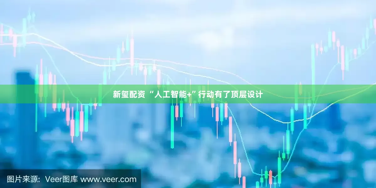新玺配资 “人工智能+”行动有了顶层设计
