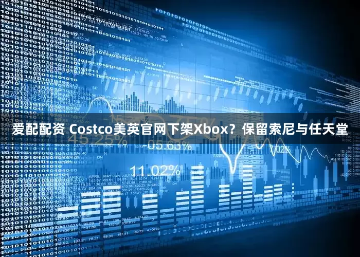 爱配配资 Costco美英官网下架Xbox？保留索尼与任天堂