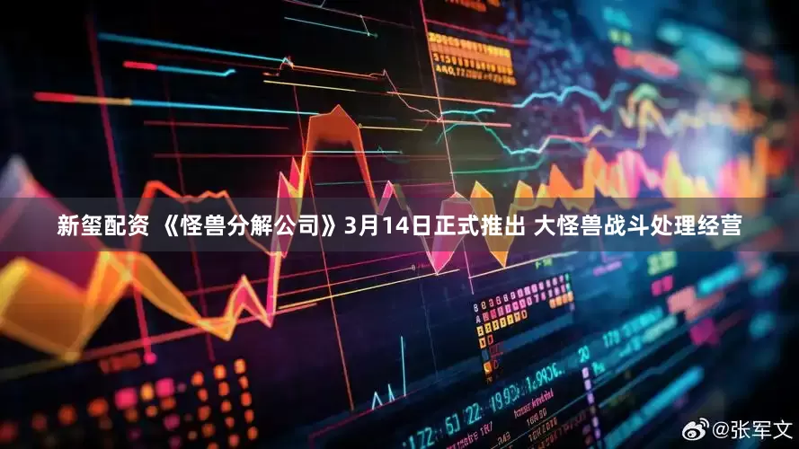 新玺配资 《怪兽分解公司》3月14日正式推出 大怪兽战斗处理经营